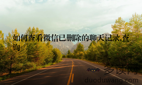 如何查看微信已删除的聊天记录,查询