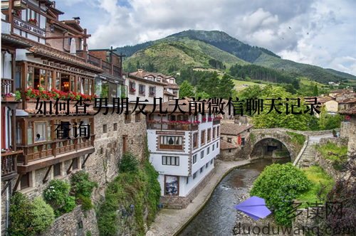 如何查男朋友几天前微信聊天记录,查询