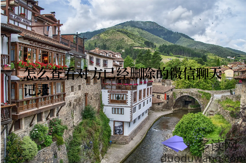 怎么查看对方已经删除的微信聊天记录