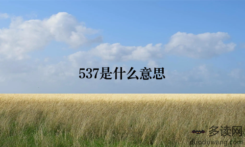 537是什么意思