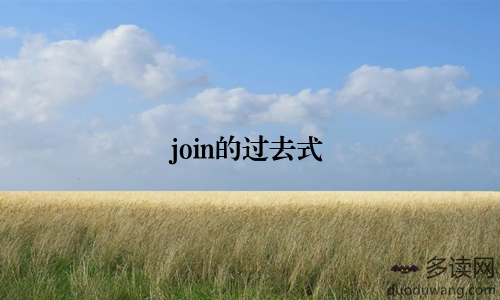 join的过去式