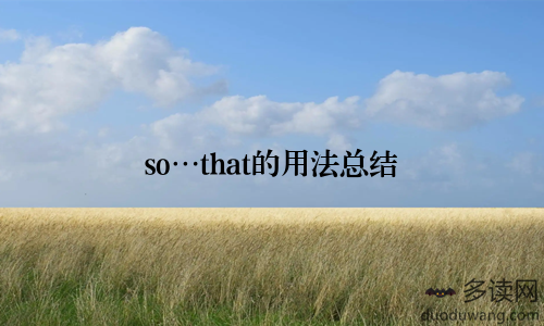 so…that的用法总结