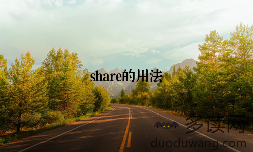 share的用法