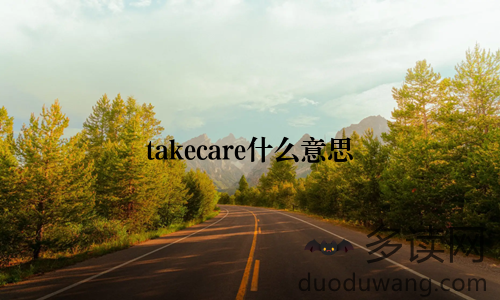 takecare什么意思