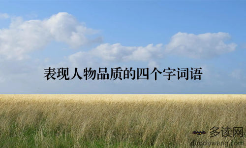 表现人物品质的四个字词语