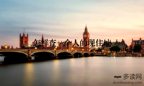 怎样查一个人的现住址