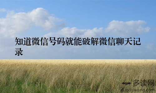 知道微信号码就能破解微信聊天记录