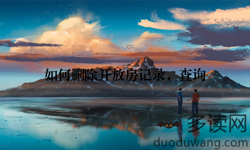 如何删除开放房记录，查询