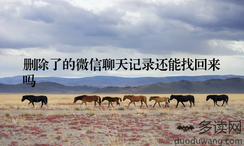 删除了的微信聊天记录还能找回来吗