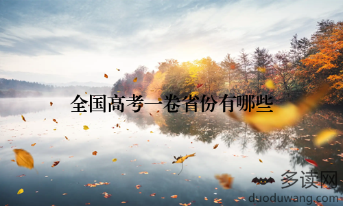 全国高考一卷省份有哪些