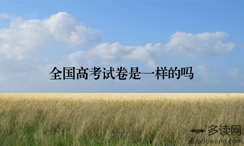 全国高考试卷是一样的吗