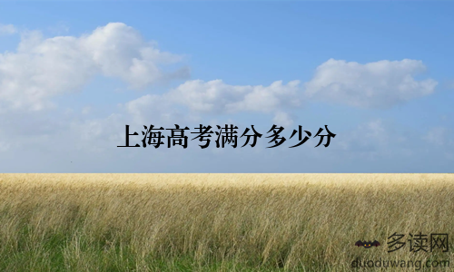 上海高考满分多少分