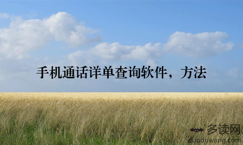 手机通话详单查询软件，方法