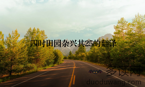 四时田园杂兴其25的翻译