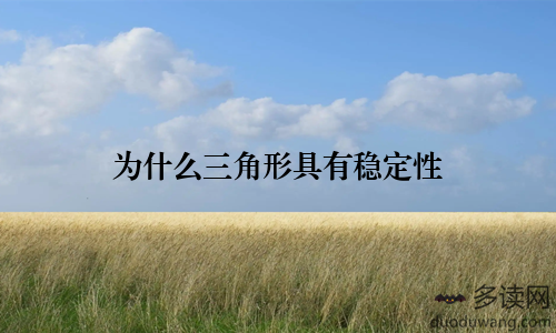 为什么三角形具有稳定性