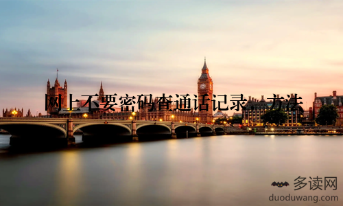 网上不要密码查通话记录,方法
