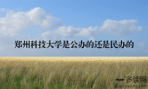 郑州科技大学是公办的还是民办的