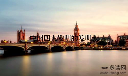 中国四大发明的发明人