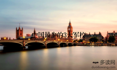 中国最牛的3大军校