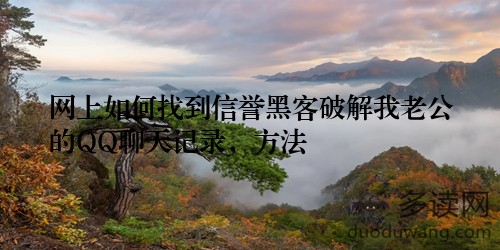 网上如何找到信誉黑客破解我老公的QQ聊天记录，方法
