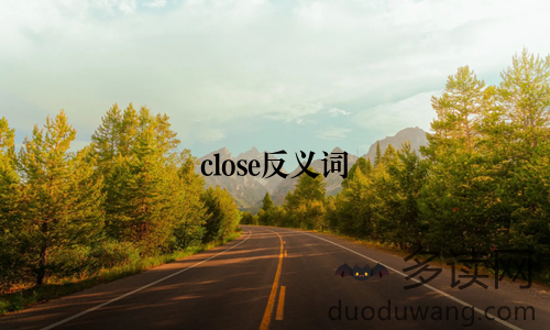 close反义词