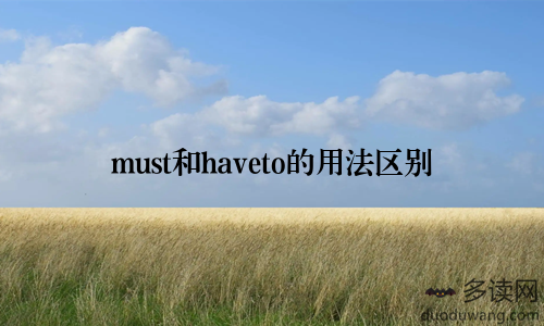 must和haveto的用法区别