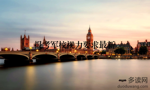 报考军校视力要求最新