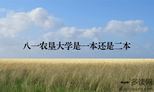 八一农垦大学是一本还是二本