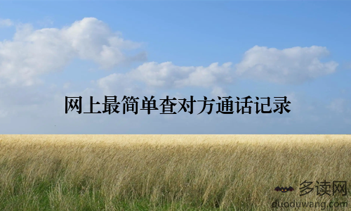 网上最简单查对方通话记录