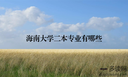 海南大学二本专业有哪些