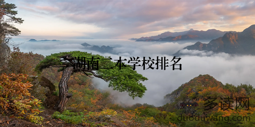 湖南二本学校排名