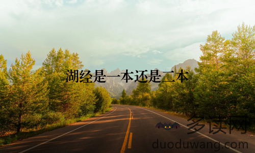 湖经是一本还是二本