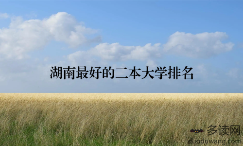 湖南最好的二本大学排名