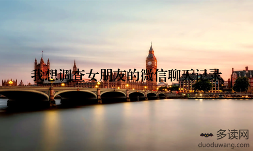 我想调查女朋友的微信聊天记录