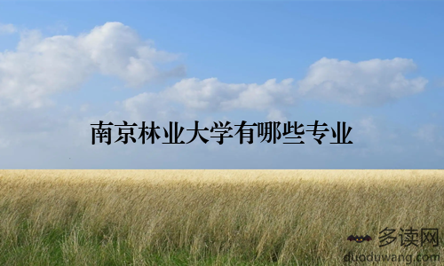 南京林业大学有哪些专业