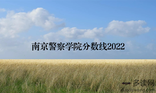 南京警察学院分数线2022