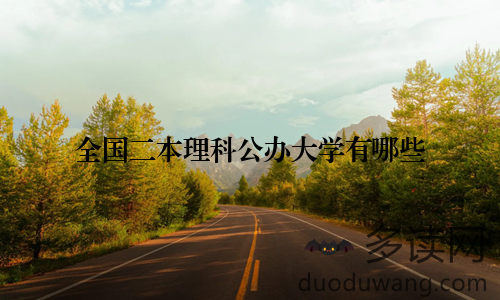全国二本理科公办大学有哪些