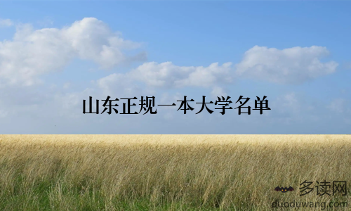 山东正规一本大学名单