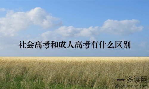 社会高考和成人高考有什么区别