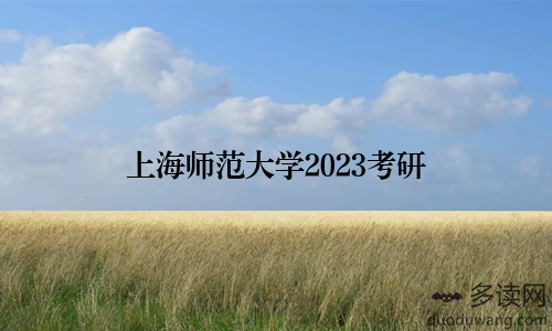 上海师范大学2023考研
