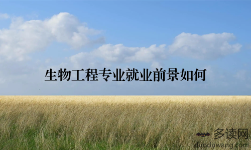生物工程专业就业前景如何