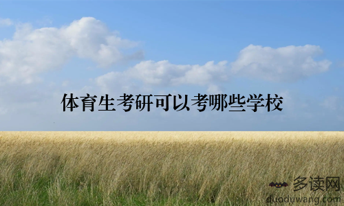体育生考研可以考哪些学校