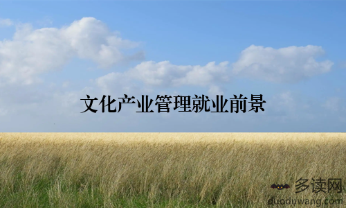 文化产业管理就业前景