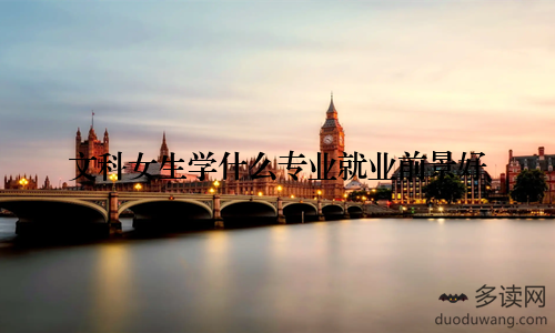 文科女生学什么专业就业前景好
