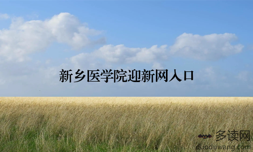 新乡医学院迎新网入口