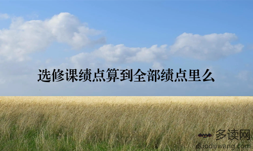 选修课绩点算到全部绩点里么