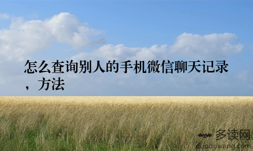 怎么查询别人的手机微信聊天记录，方法
