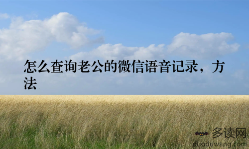 怎么查询老公的微信语音记录，方法