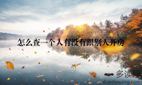 怎么查一个人有没有跟别人开房