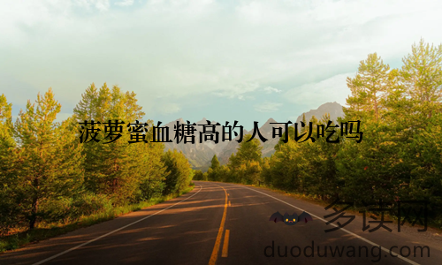 菠萝蜜血糖高的人可以吃吗